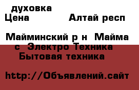  духовка Hotpoint  Ariston › Цена ­ 8 000 - Алтай респ., Майминский р-н, Майма с. Электро-Техника » Бытовая техника   